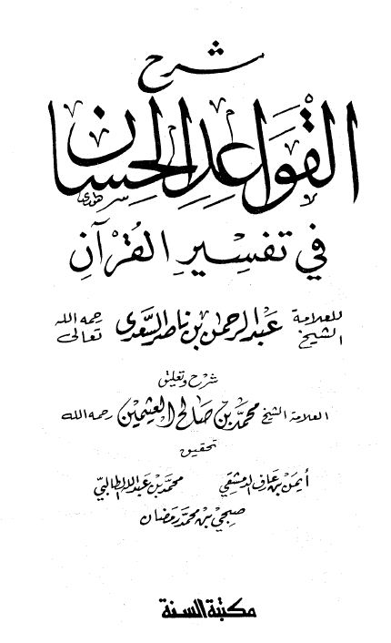 شرح القواعد الحسان في تفسير القرآن